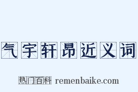气宇轩昂近义词是什么意思的图片